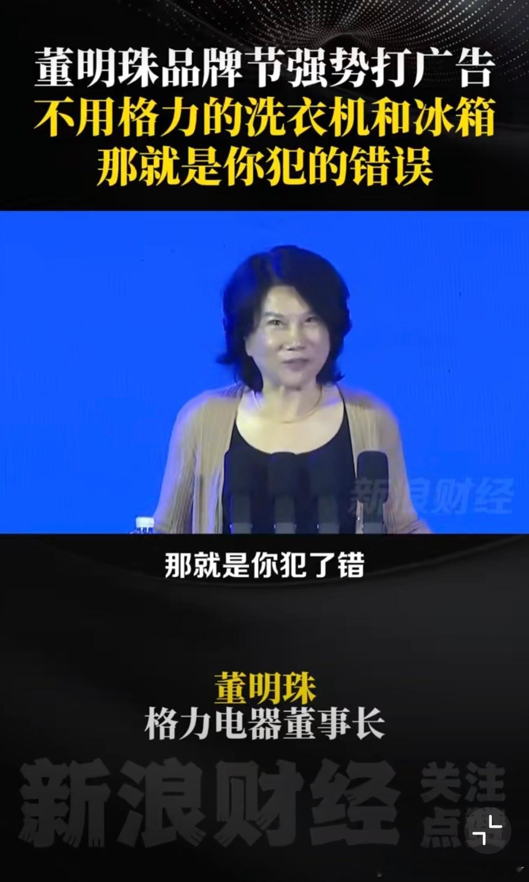 董明珠称不用格力就是犯错误董明珠才是真正的“大嘴”啊，啥话都敢往外说。格力产品很