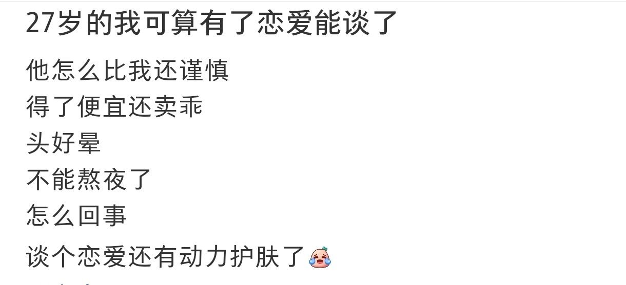27岁的我可算有恋爱谈了 27岁的我可算有恋爱谈了 