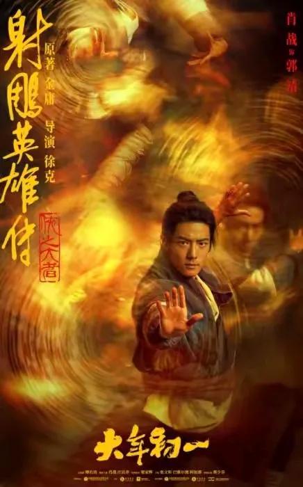 看电影，侠之大者。郭靖