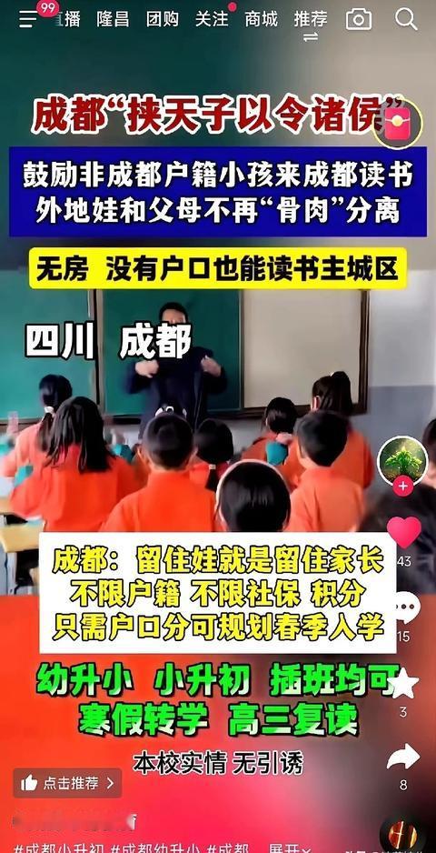 成都这次算是彻底摊牌了，
不再遮遮掩掩。
成都直接放开了孩子入学的户籍要求，而且