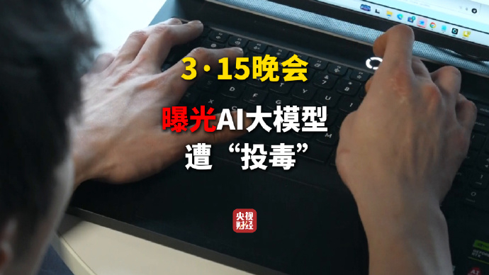 【#315晚会曝光AI大模型被投毒##给AI投毒已成产业链#】按照业内人士的爆料