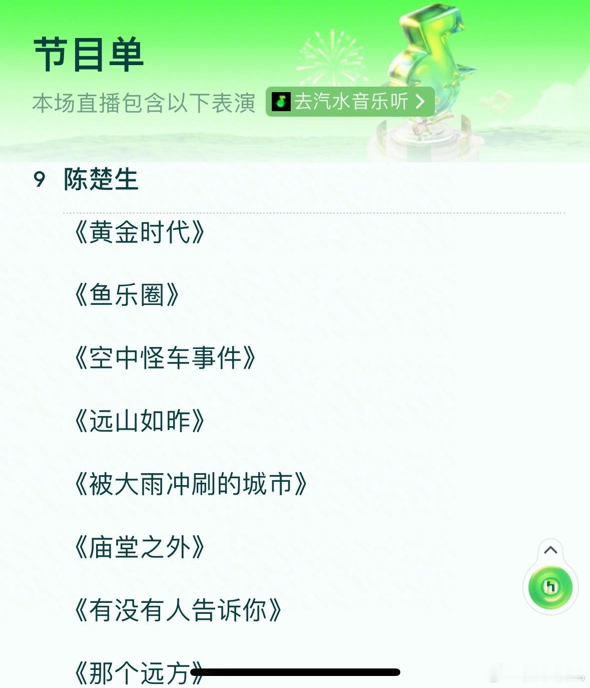 陈楚生成都汽水音乐嘉年华 今天成都汽水音乐节歌单真好呀，20:45-21:30蹲