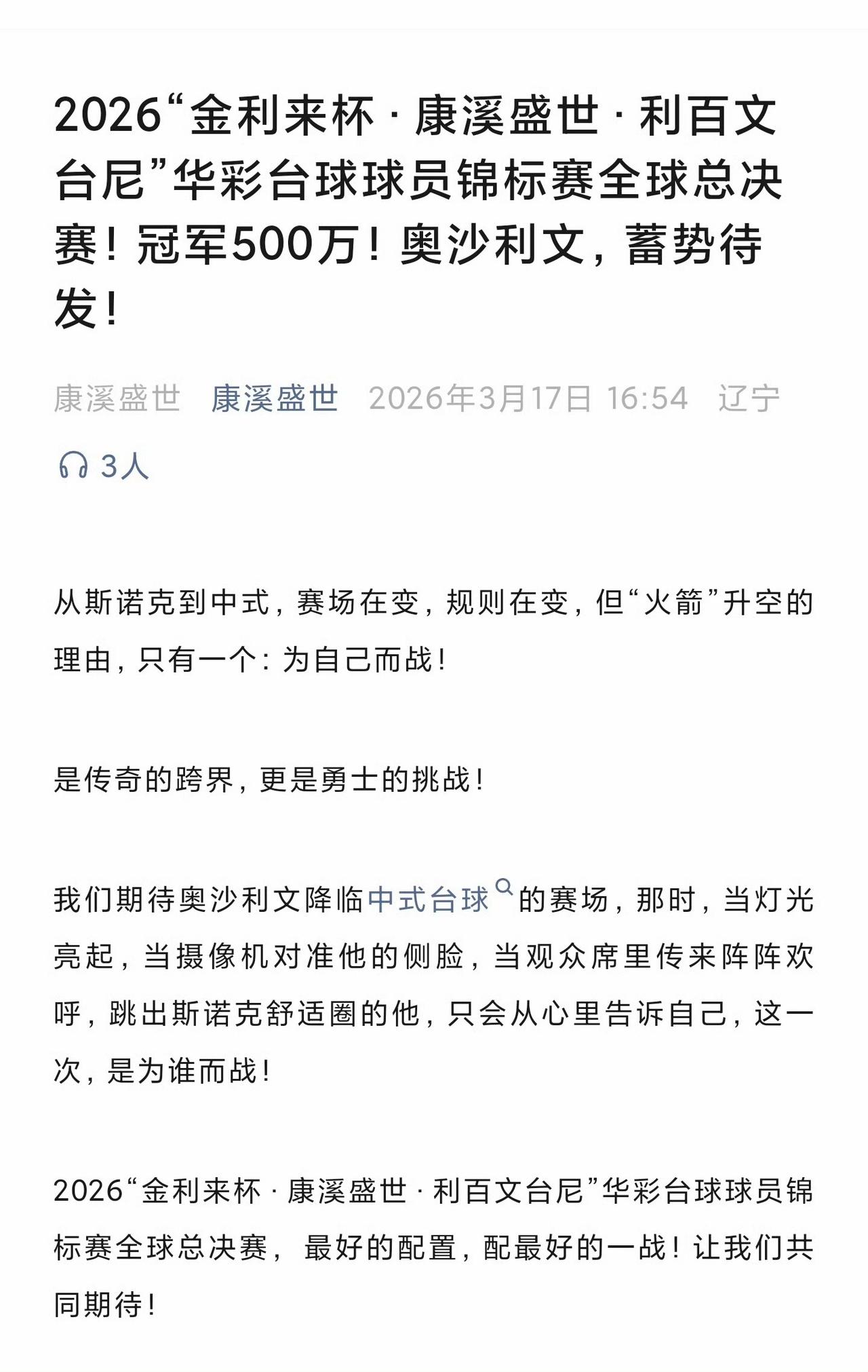 2026华彩台球球员锦标赛全球总决赛，冠军奖金500万元，奥沙利文果然报名参加。