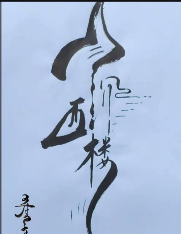 …〔看图猜字〕
图中画面字写棒；
四字词语你来猜；
猜出你就是大师；
琢磨细想全