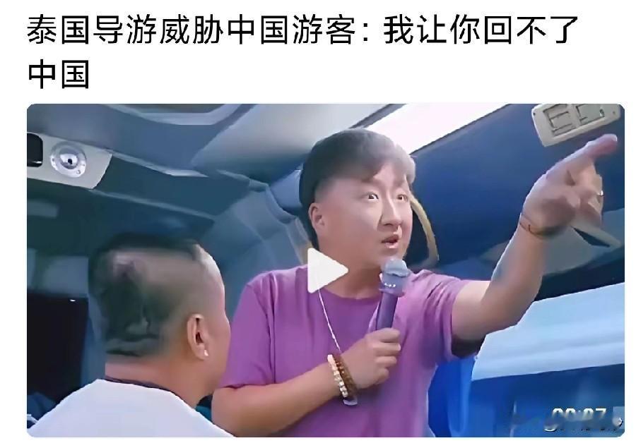 谁敢这么放肆？一名中国籍导游在泰国威胁同胞“我让你回不了中国”！
 
近日，“泰