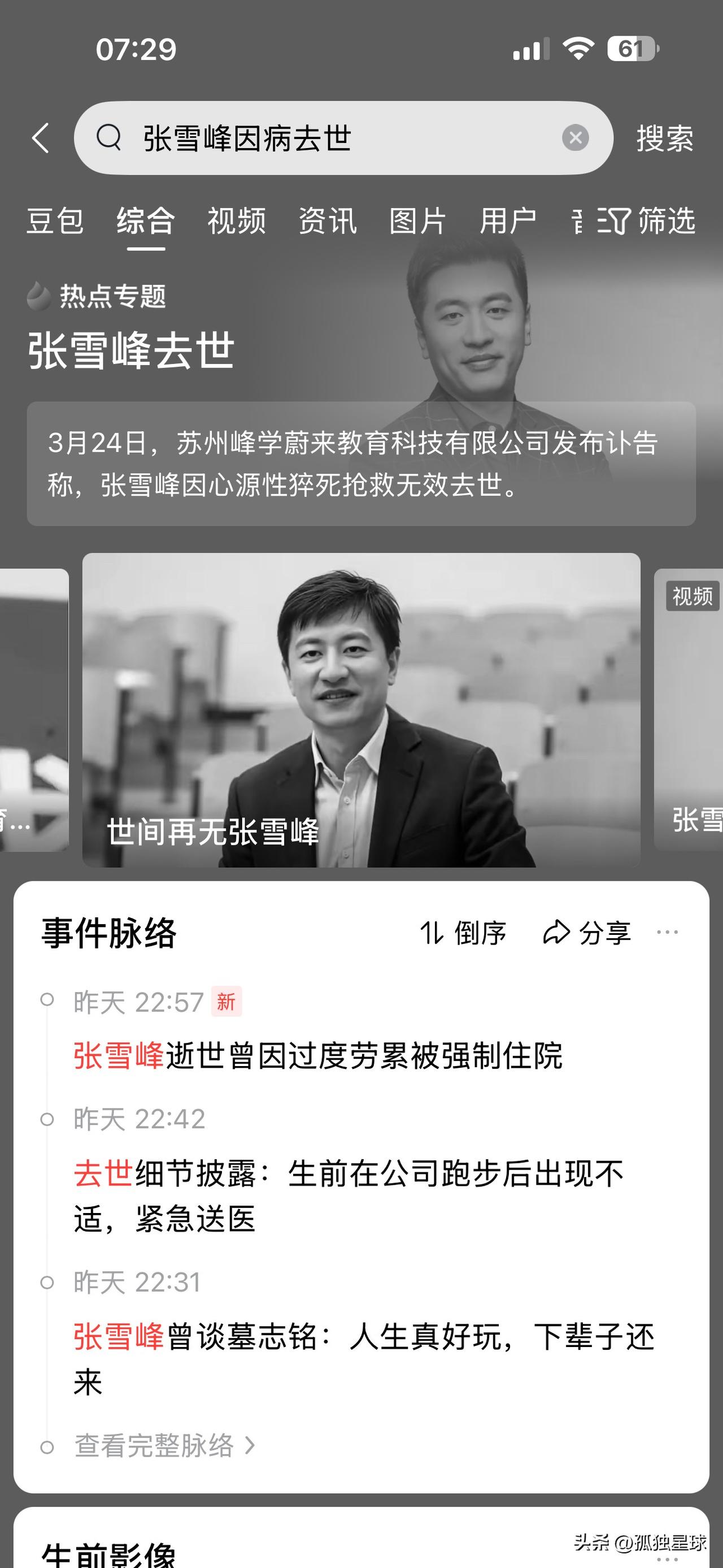 张雪峰去世：提醒我们 3 件事

第一件事情，拿命换钱不值当
张雪峰是大网红，钱