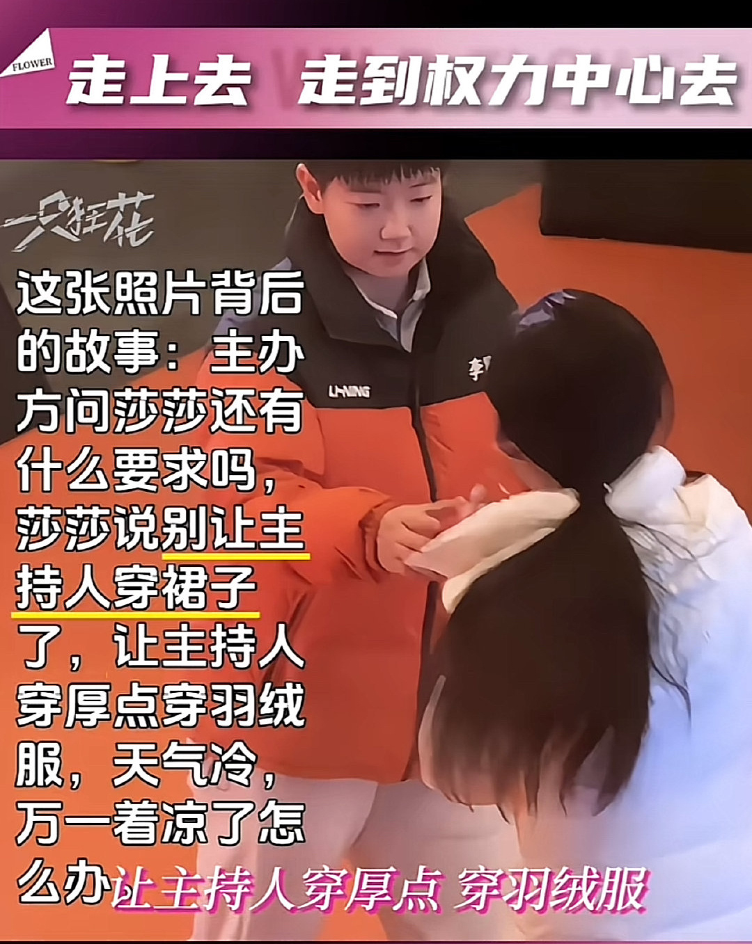 很想说一点，孙颖莎能对女主持人提出这个“要求”，除了因为她本身就是个很善良的人，