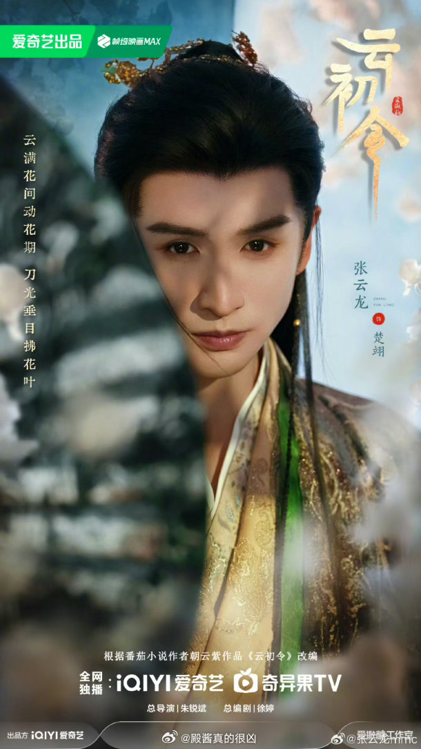 虞书欣、张云龙《云初令》官宣 