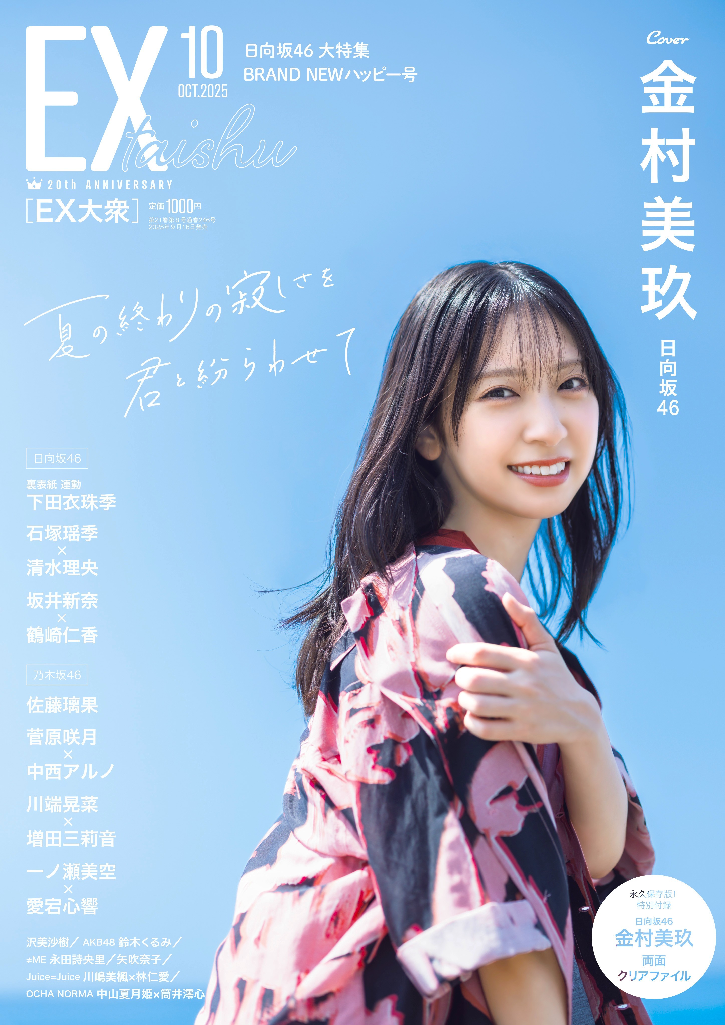 金村美玖下田衣珠季 　EX大衆 ​​​