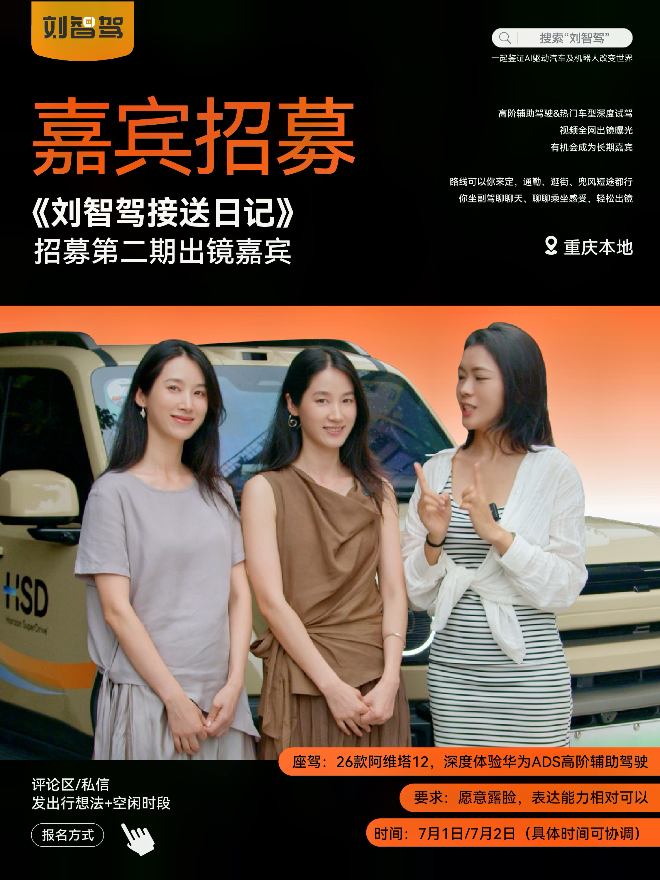 有人想拍视频吗？我来招募嘉宾啦《刘智驾接送日记》第二期，沉浸式体验辅助驾驶，一起