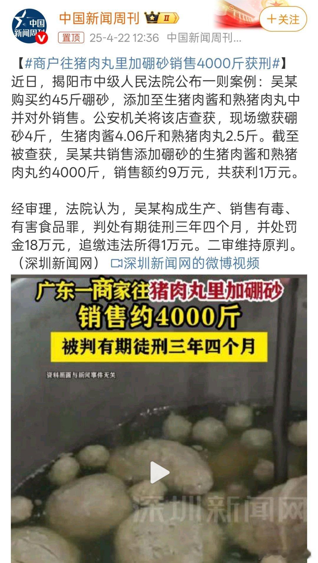 商户往猪肉丸里加硼砂销售4000斤获刑 感觉判的轻了，对于销售有害身体健康食品者