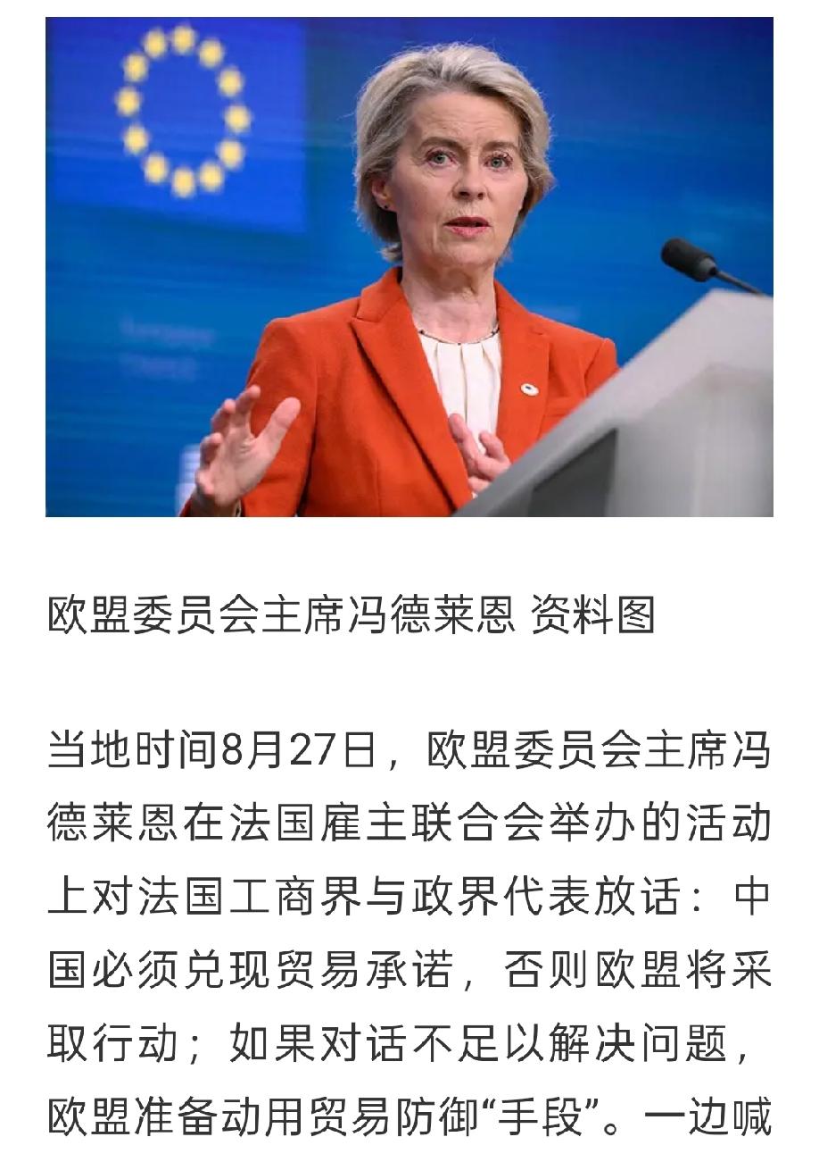 环球时报报道，欧盟主席冯德莱恩又无端责难我们，称必须兑现贸易承诺，否则将采取措施