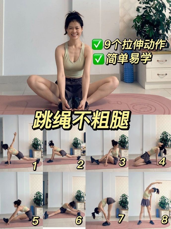 跳绳真的不粗腿｜9个拉伸动作轻松瘦3厘米 ​​​