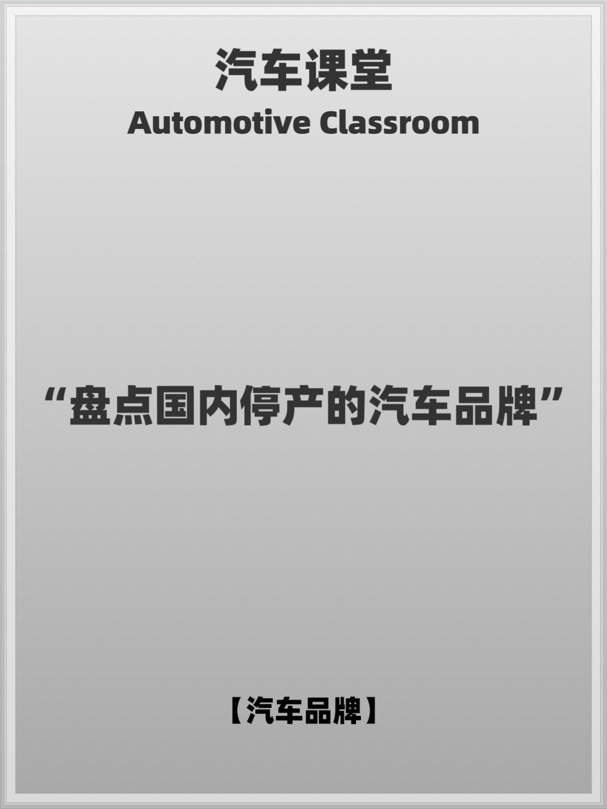 盘点国内停产汽车品牌。