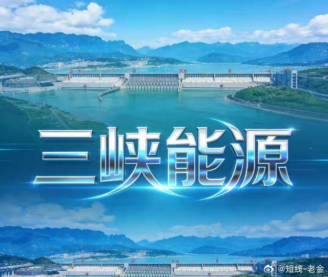 4.1元附近机会显现！三峡能源再度迎来短期波段布局窗口近期大盘整体起伏不定，多数