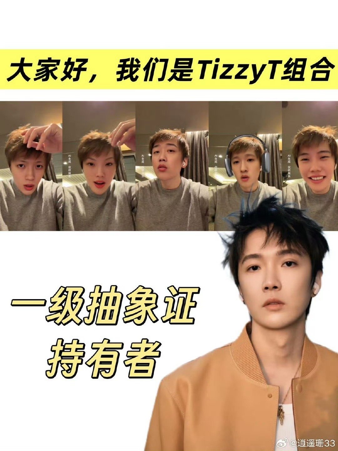 TizzyT演唱会干啥都抽象 对着自己帅照配魔性音效那段，属于看了会怀疑人生的程