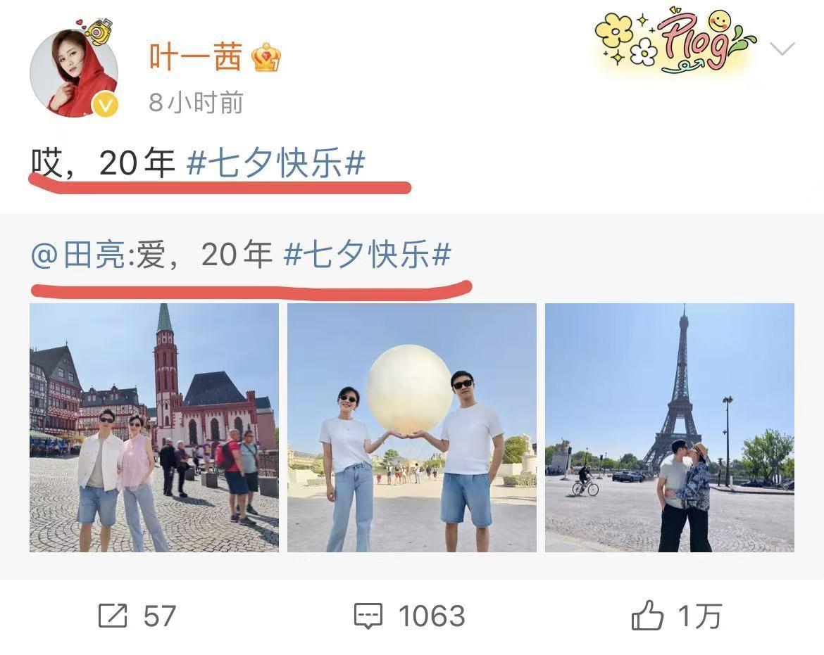 七夕节田亮发文：爱，20年。叶一茜回应：哎，20年。时光转瞬，这对夫妻依然恩爱相