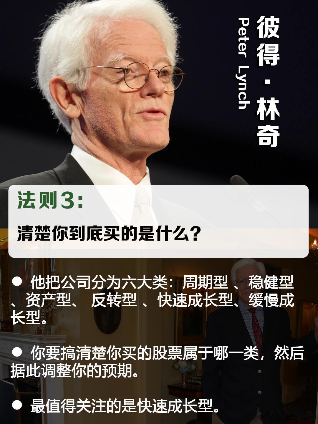 彼得·林奇的投资原则十分适合普通投资者。他认为不必耗费精力预判宏观大势，重点挑选