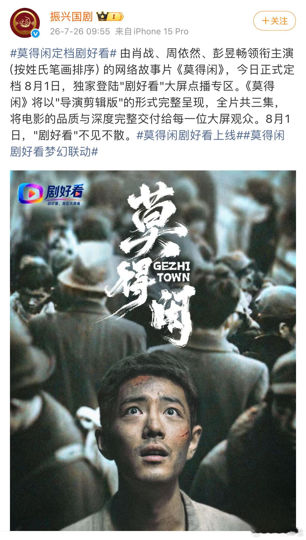 故事片《莫得闲》正式定档8月1日，全片共三集，独家登陆"剧好看"大屏点播专区。期