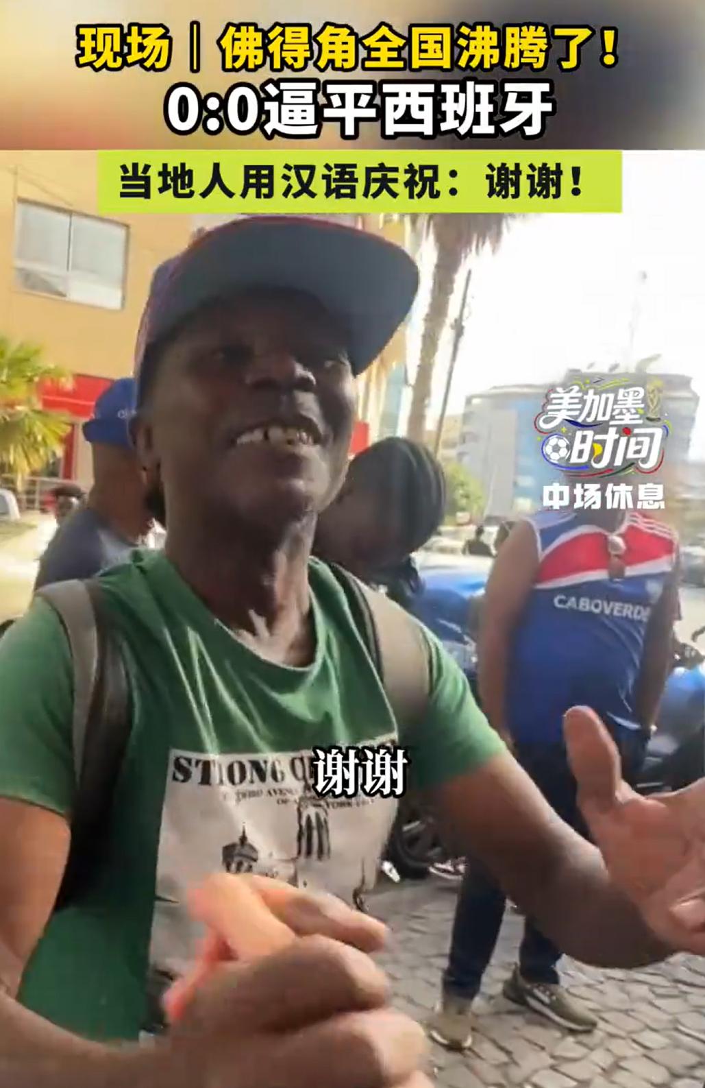 真没想到，佛得角的这个黑哥们，居然会说中文。

看到中国，直接说了一句，你好，谢
