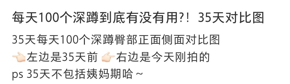 #每天100个深蹲35天后臀部的变化# 每天深蹲35天后的变化#暑假冲浪计划# 