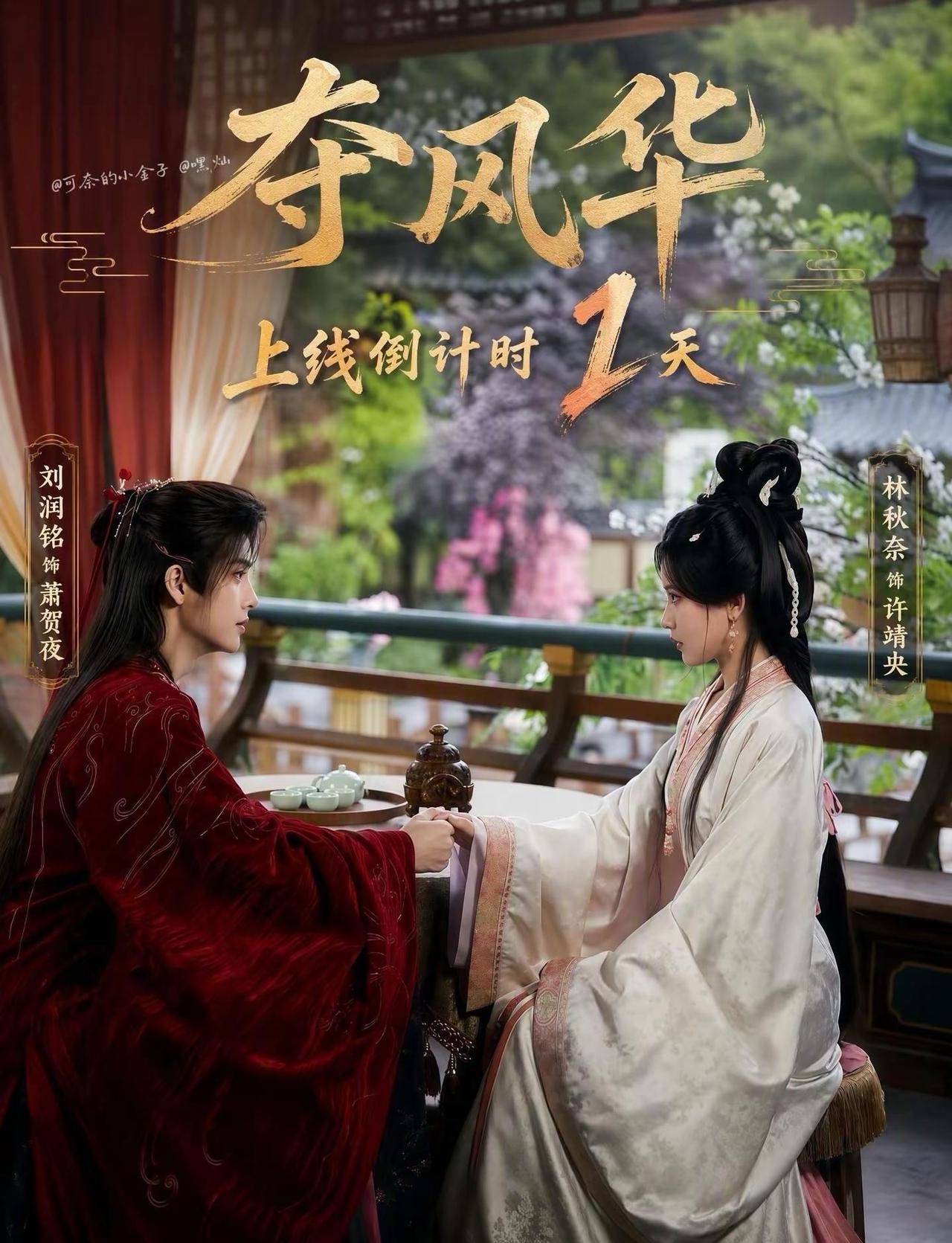前世饮恨赴死，今生执手相逢。9月5日0：06分，《夺风华》的故事即将上演。夺风华