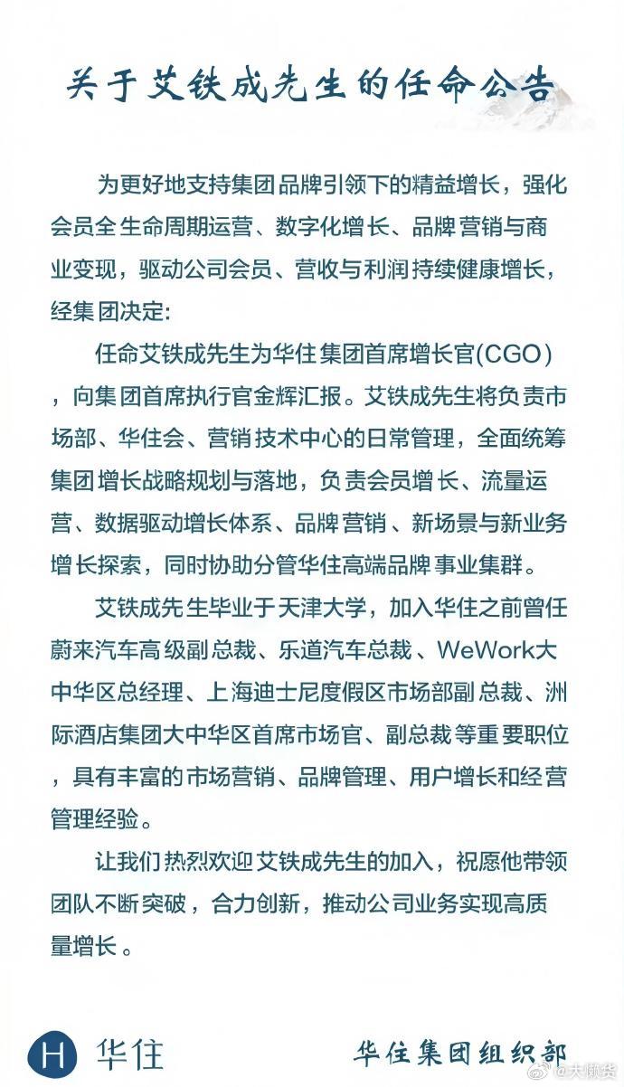 艾铁成离开乐道之后，彻底换了行业，华住会发布了任命公告蔚来乐道l90  乐道汽车