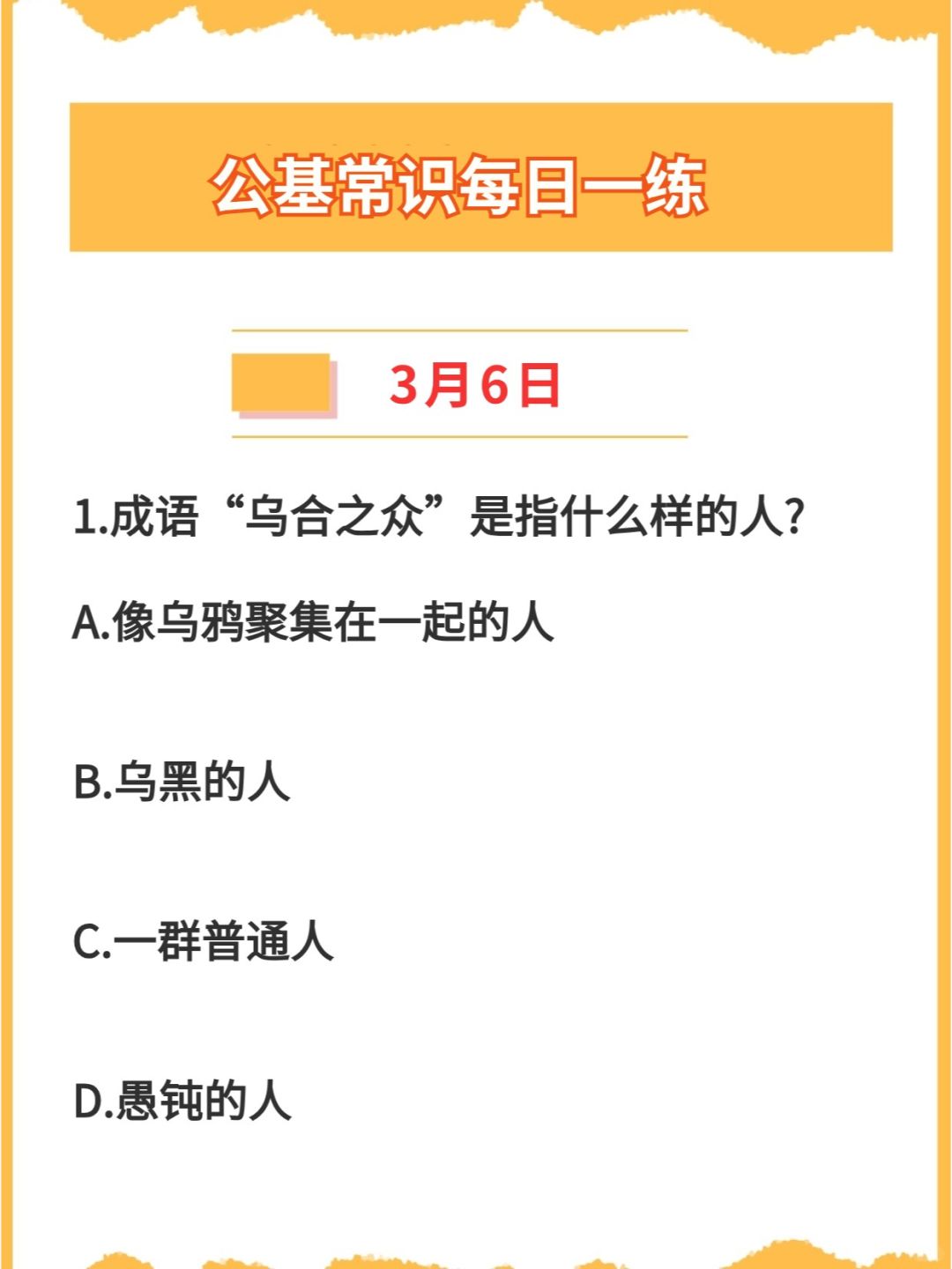 【公基常识】2024年3月6日每日一练打卡