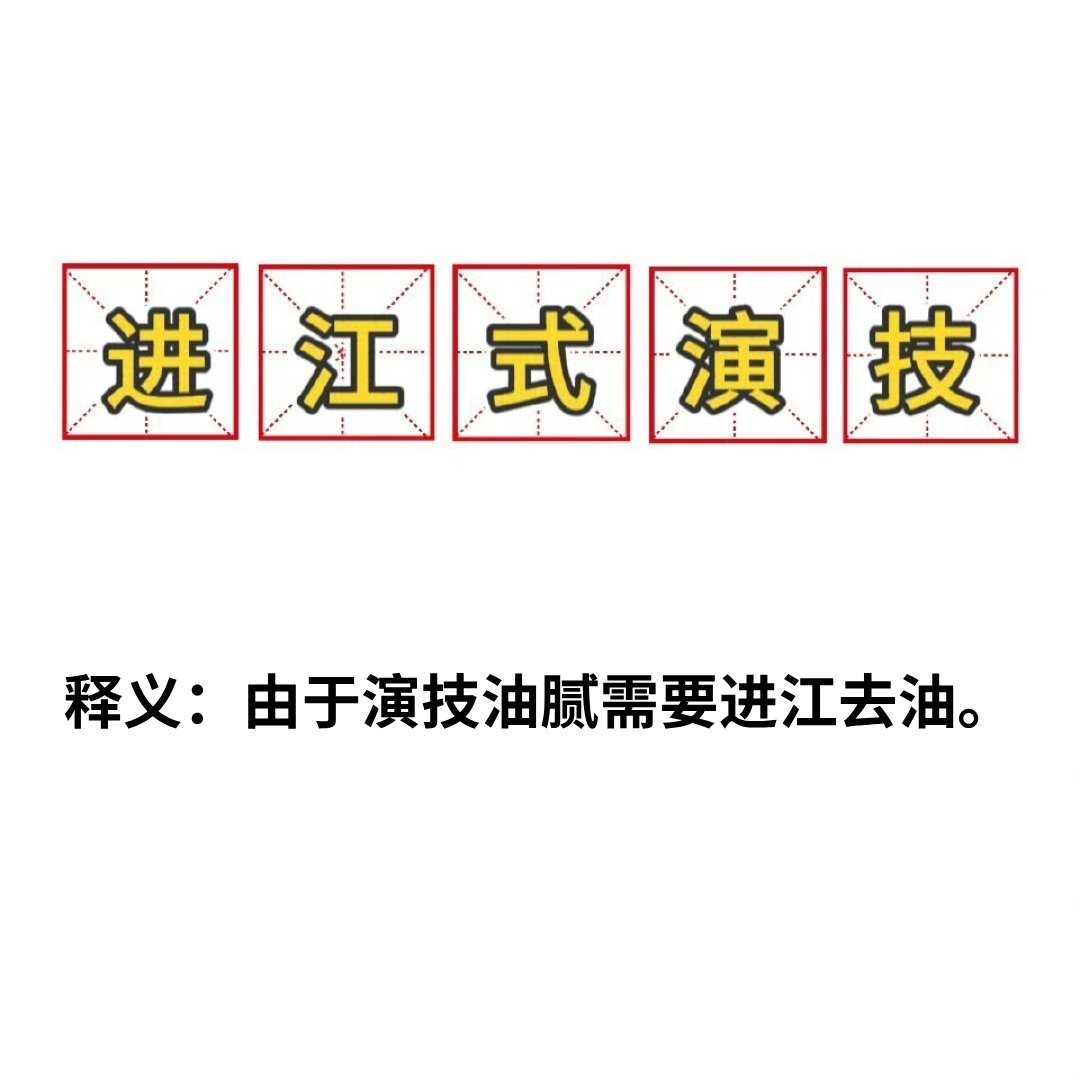 晋江式演技？No，进江式演技！ 