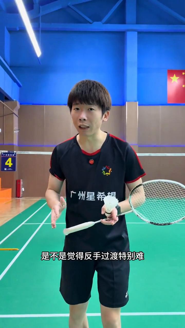 反手过渡。
是不是和我一样反手后场真是噩梦？是不是觉得反手过渡特别难？其实并不然