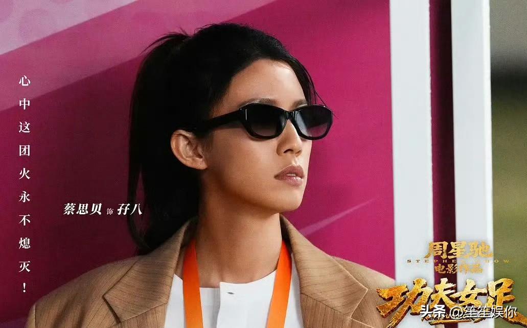 《功夫女足》全片最惊喜的居然是常被群嘲的蔡思贝。她饰演盲人按摩师格外出彩，身形利