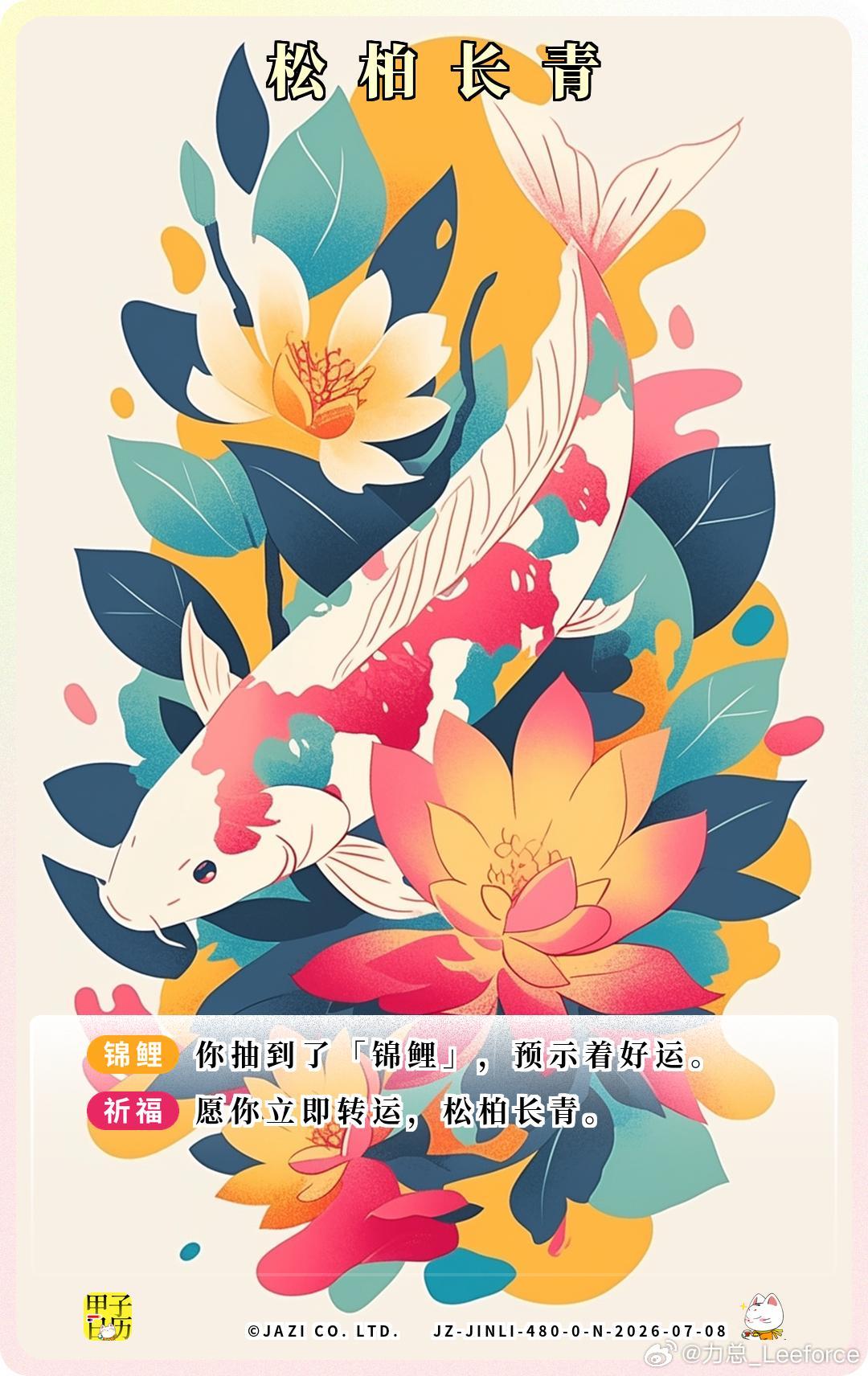锦鲤 愿你立即转运，松柏长青。 