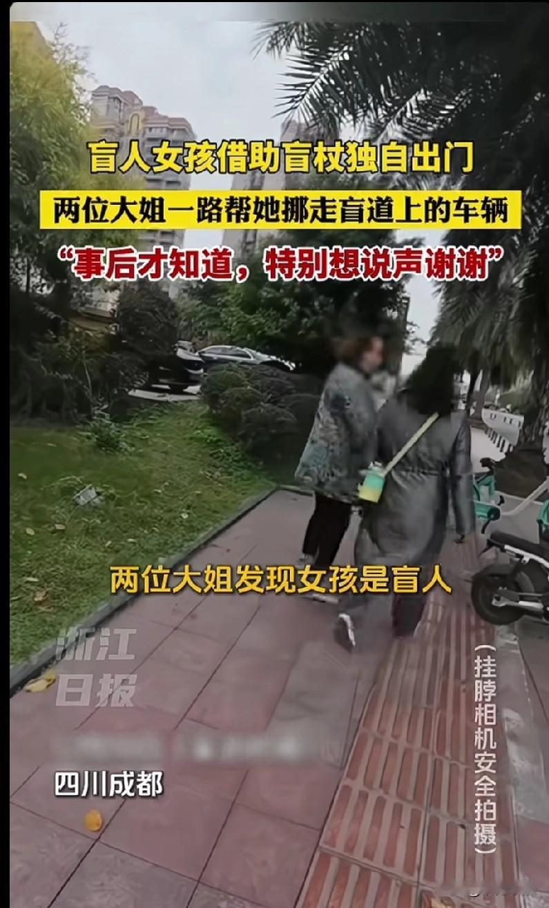 万万没想到，竟然有两位大姐默默地为盲人女孩开道！
盲人女孩借助盲杖独自出门，女孩