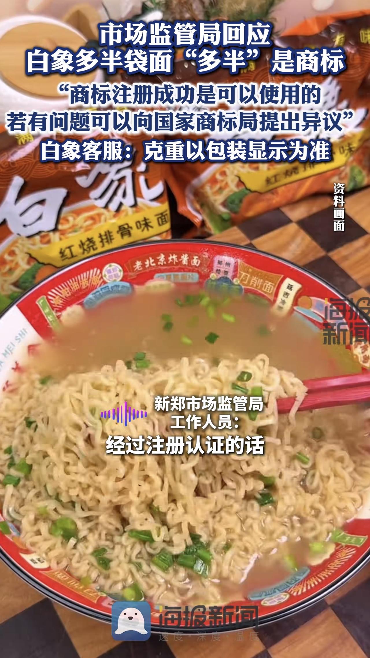 最近有网友曝光白象多半袋方便面的“多半”其实是白象注册的一个商标。
对此市场监督