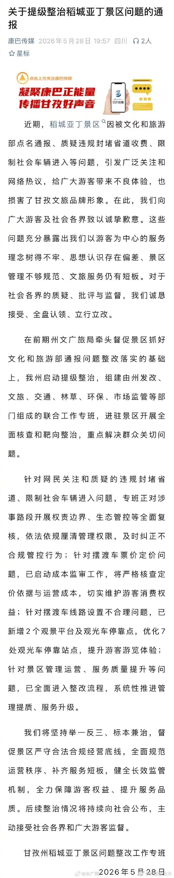 每天摸鱼打卡早上好！今天看到甘孜通报稻城亚丁景区违规封堵省道，5月29日起全面停