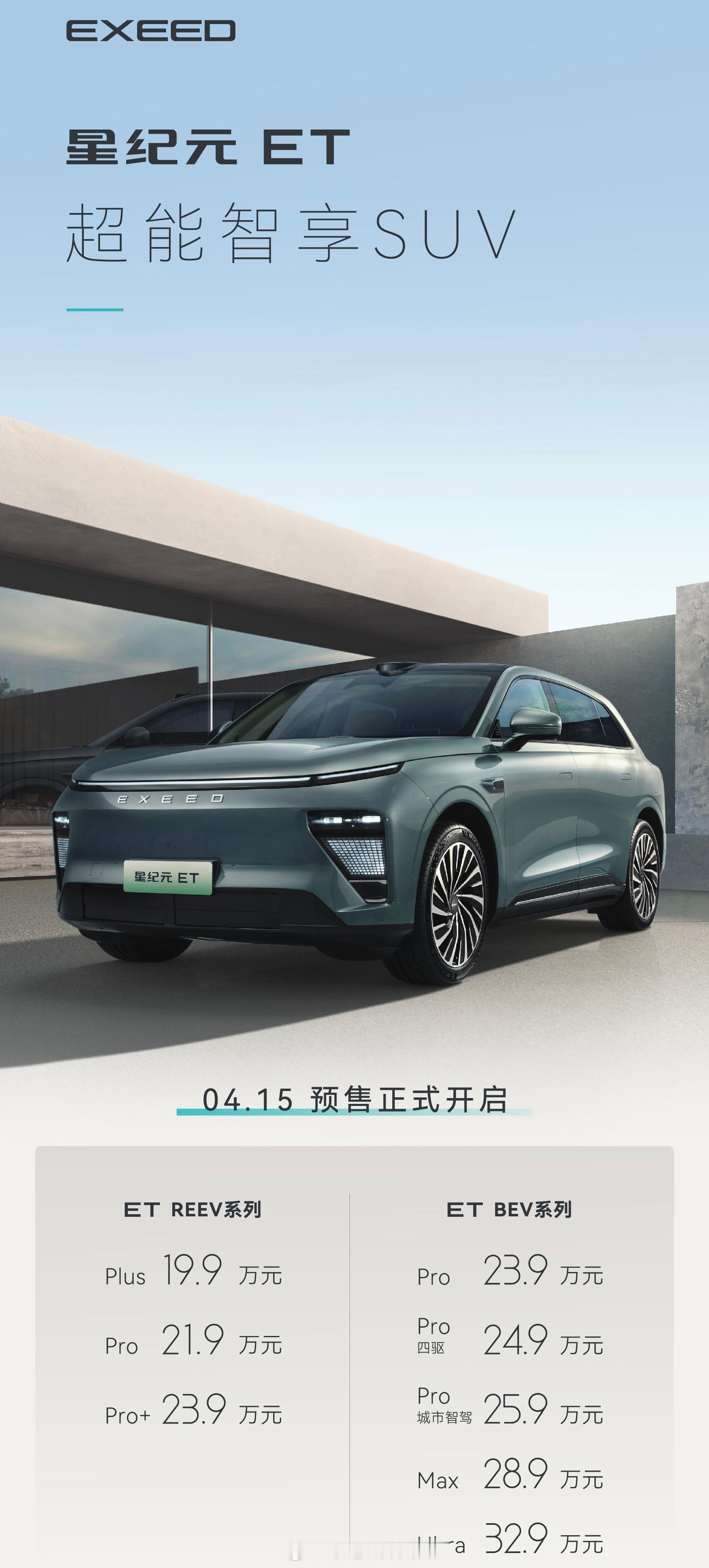 又一家传统大厂开始发力新能源了，奇瑞发布星纪元ET，增程版19.9万-23.9万