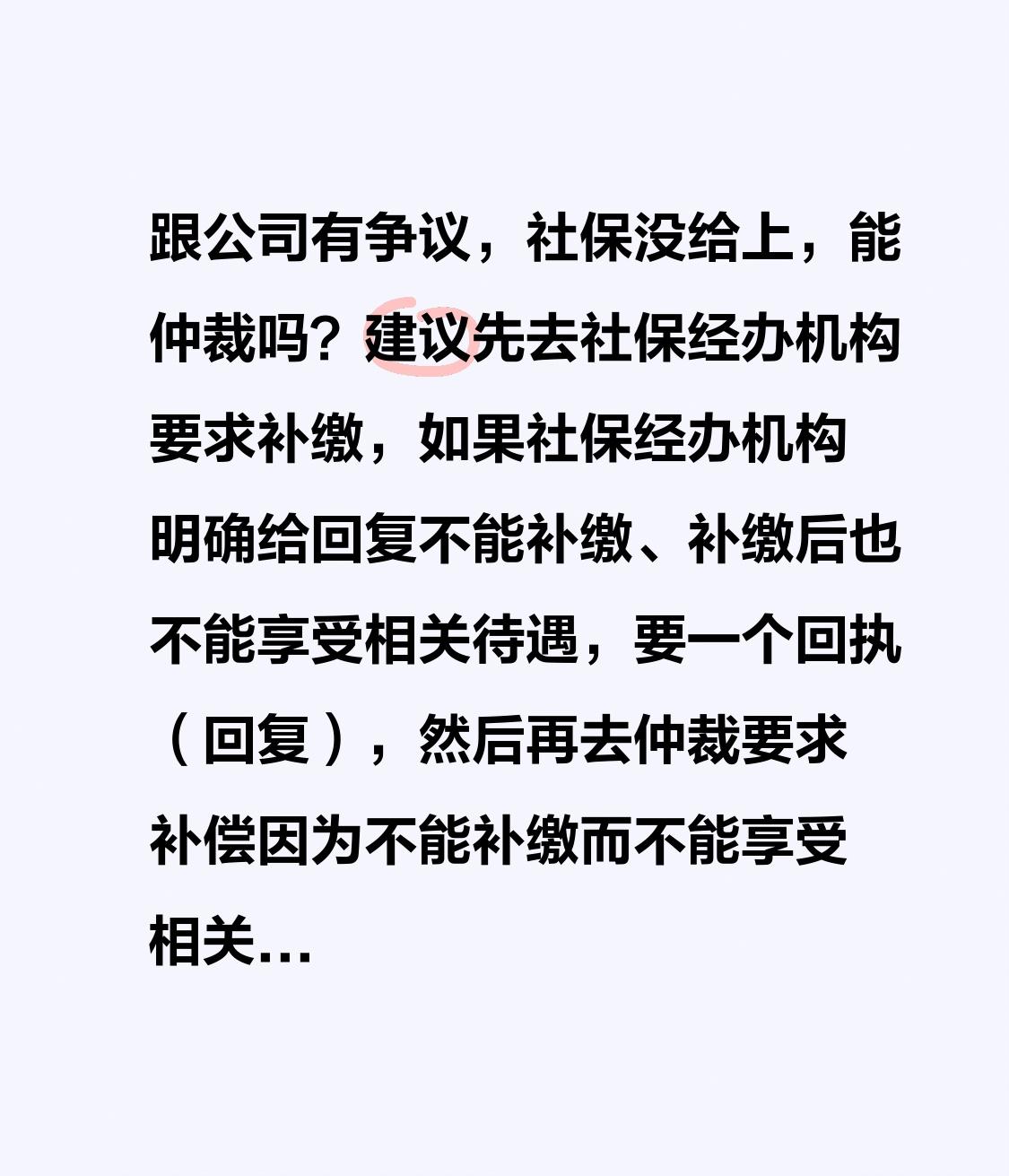 跟公司有争议，社保没给上，能仲裁吗？
建议先去社保经办机构要求补缴，如果社保经办