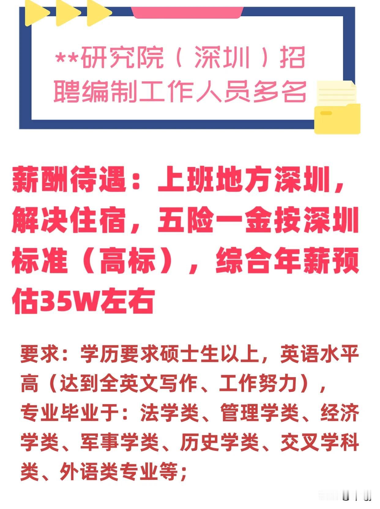 中国人民大学澄海全球发展与安全高等研究院（深圳）招聘编制工作人员多名。
薪酬待遇