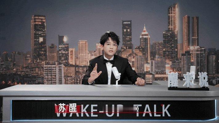苏醒重启醒来说苏醒说了，以后不清静了，《醒来说》重启，谁给素材谁就上节目，挺逗 