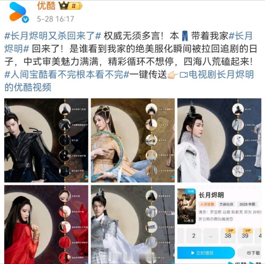 优酷官博发长月烬明杀回来了发了男女主、男二、男女三但没发女二陈都灵   过了十多