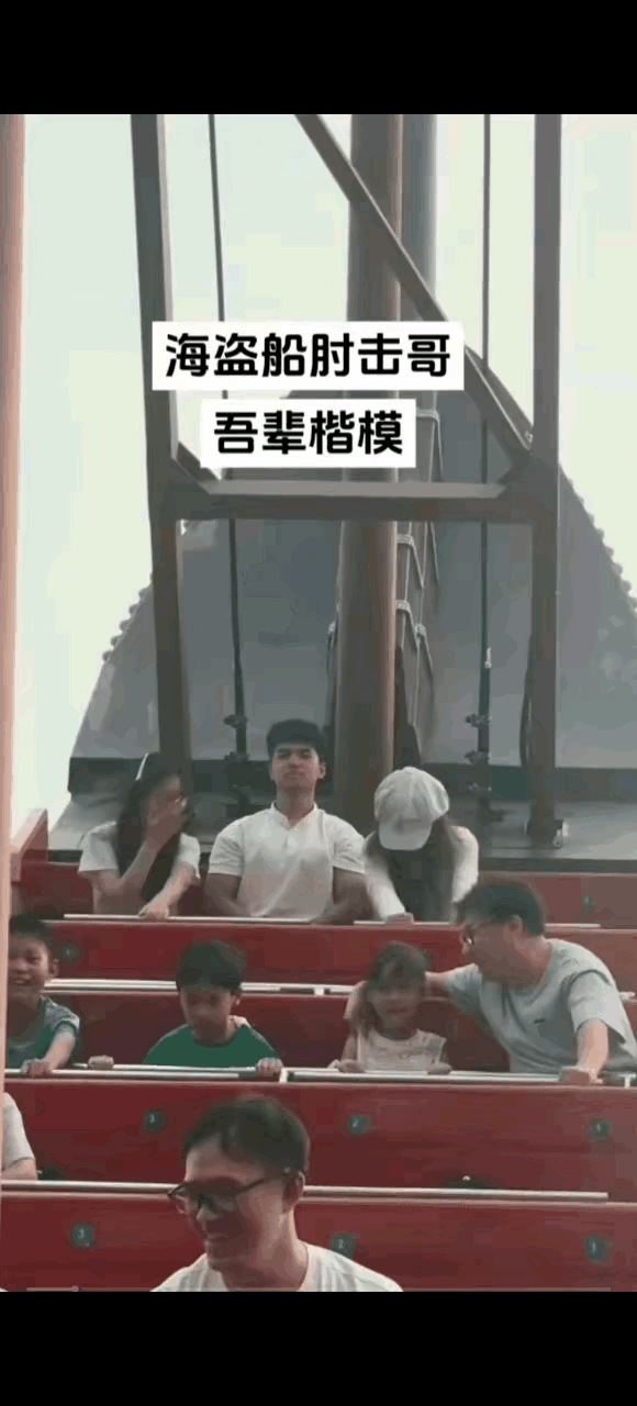 海盗船上肘击哥，堪为吾辈之楷模。 