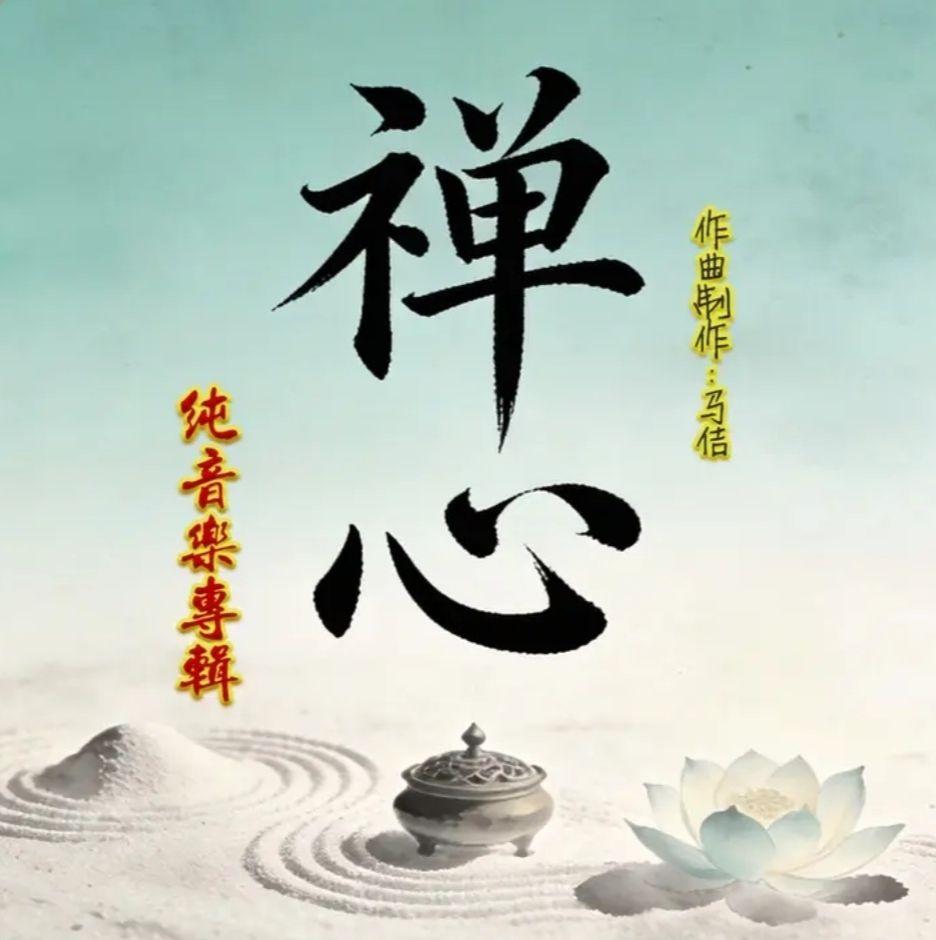纯音乐《禅心》热门话题 禅心 抖音热歌推荐🔥