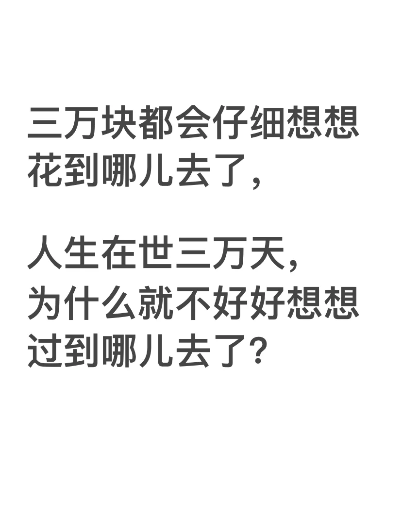 人生在世三万天～