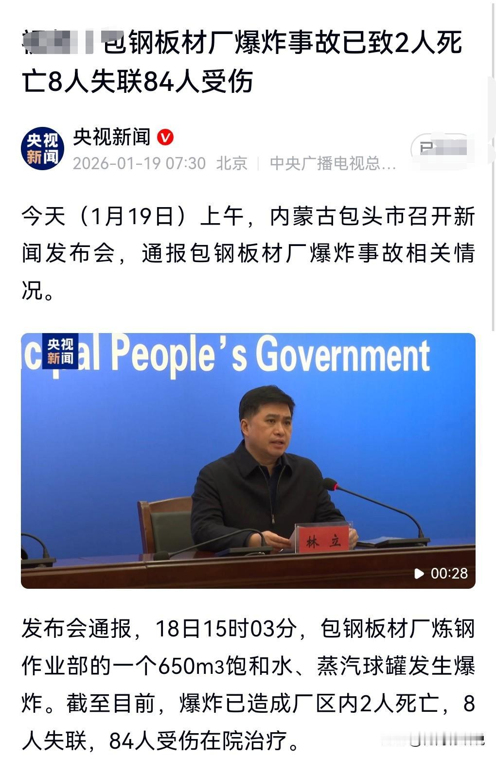 不好了，这真的是太悲剧了。
1月19日报道，包钢板材厂爆炸已致2死8失联84伤。