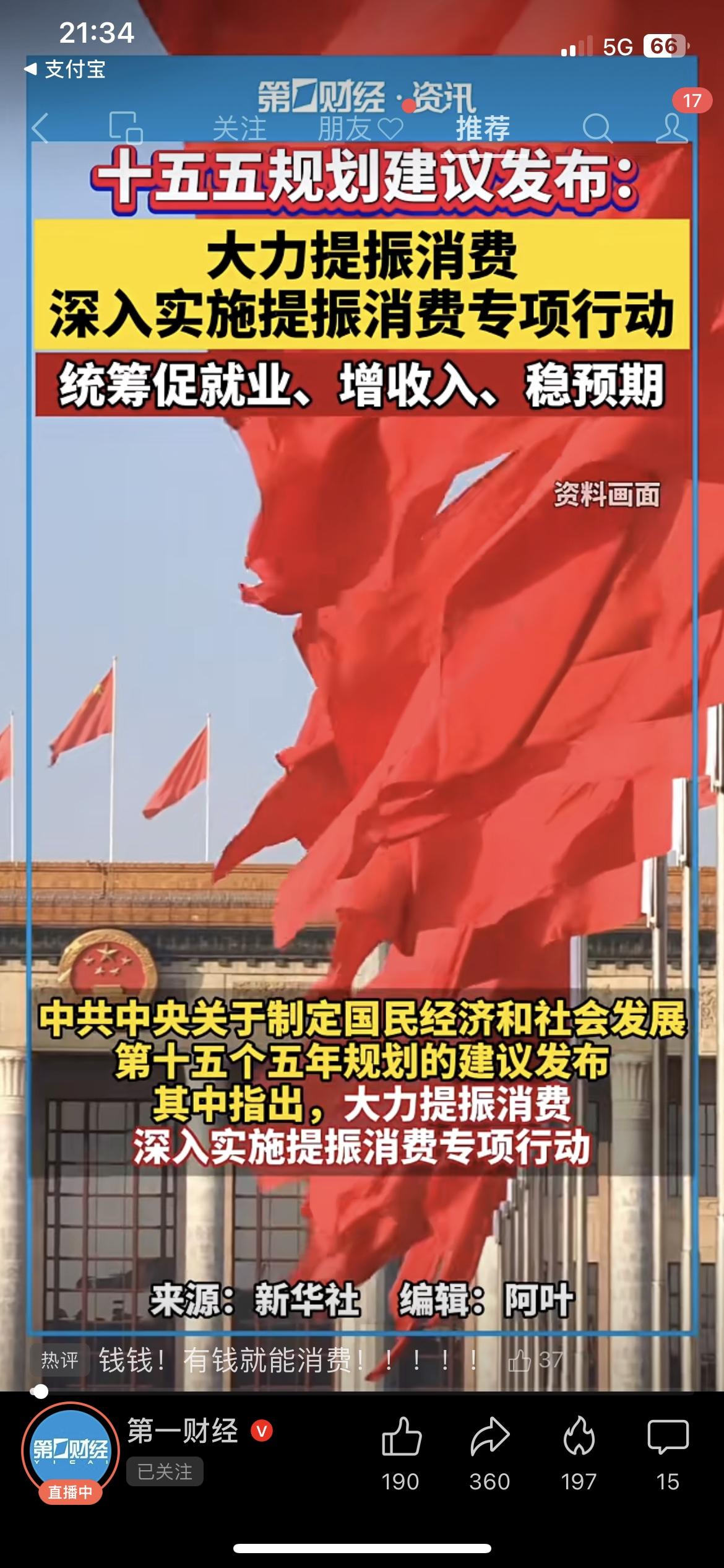 刚发！十五五猛砸钱：基建狂飙+让你敢花钱

刚通知！今天（10月28日）十五五规