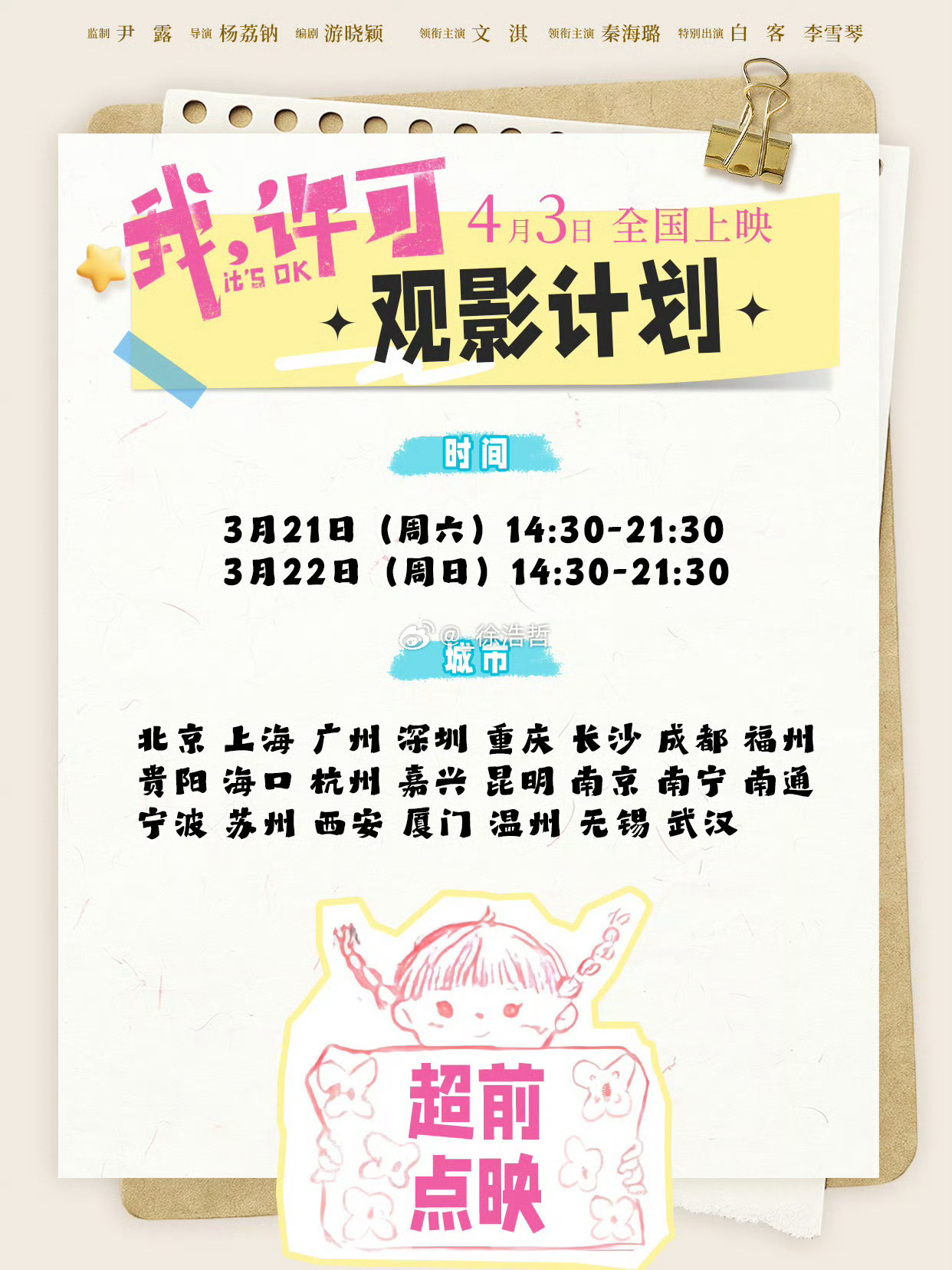 由于本周末我这没有点映（是的就是没有青岛所以想问一下有没有明天周六去看《我，许可