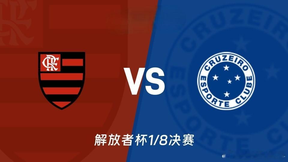 🚨明早8点半！马拉卡纳生死战！⚽️🔥首回合1-1！谁赢谁晋级！打平直接点球！