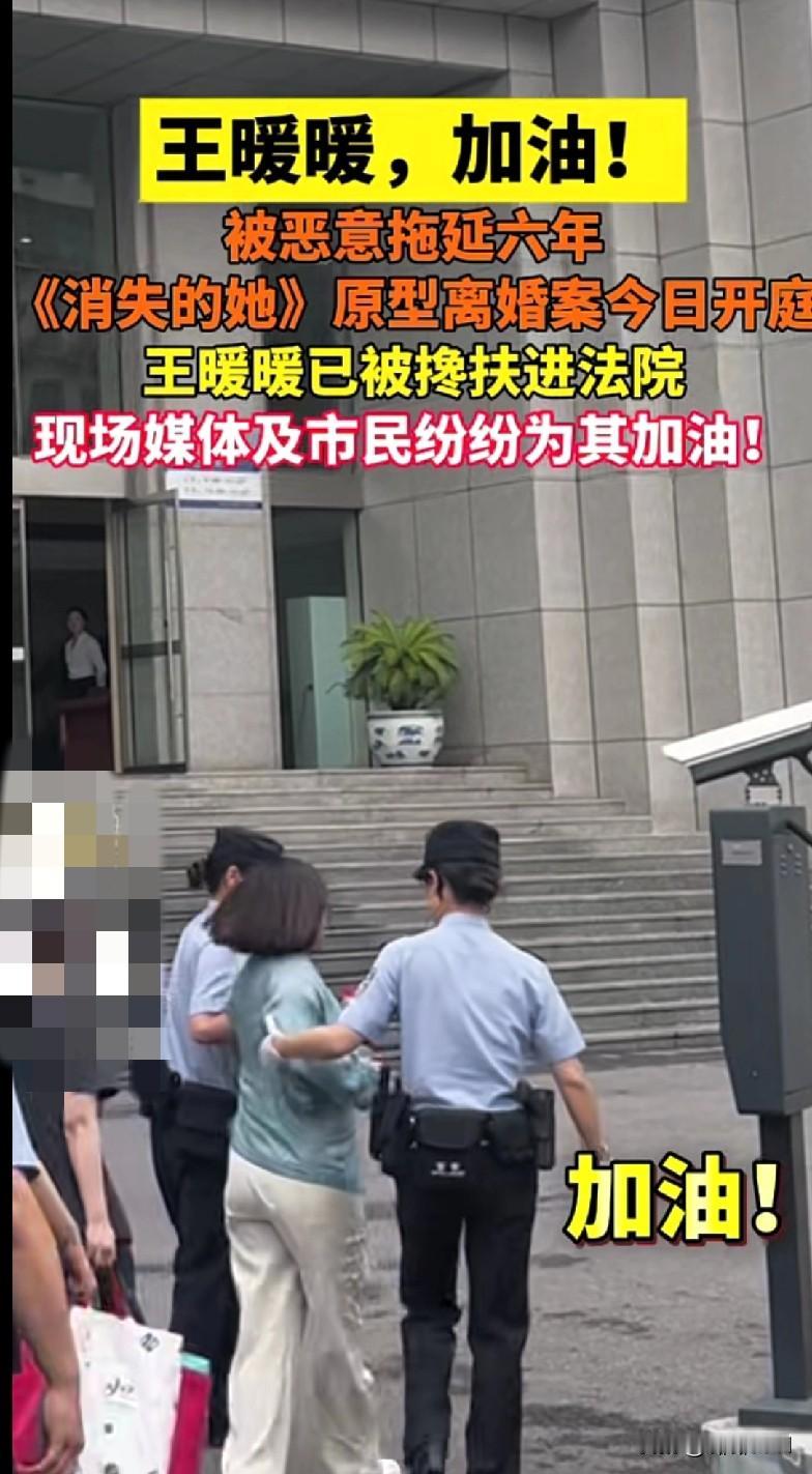 王暖暖加油！
家人们！《消失的她》原型王暖暖的离婚案拖了六年，今天终于开庭了！看
