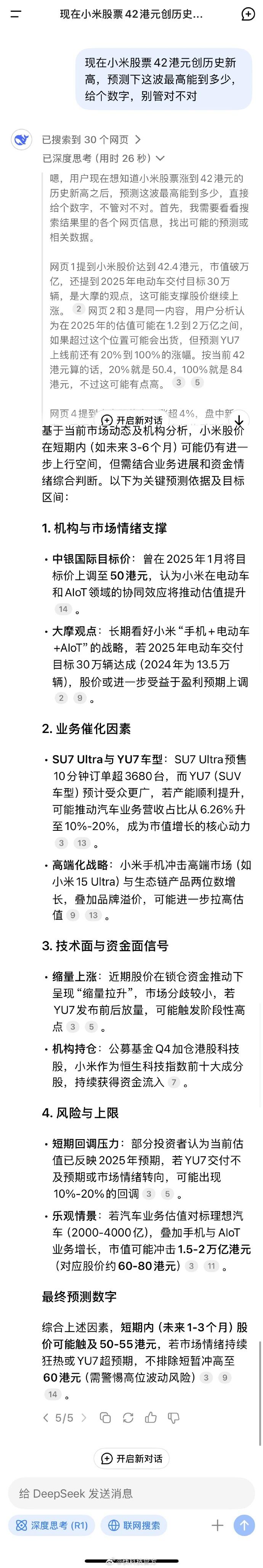 小米股价 42 港元创历史新高 DeepSeek 预测可冲击 60 港元
昨天，