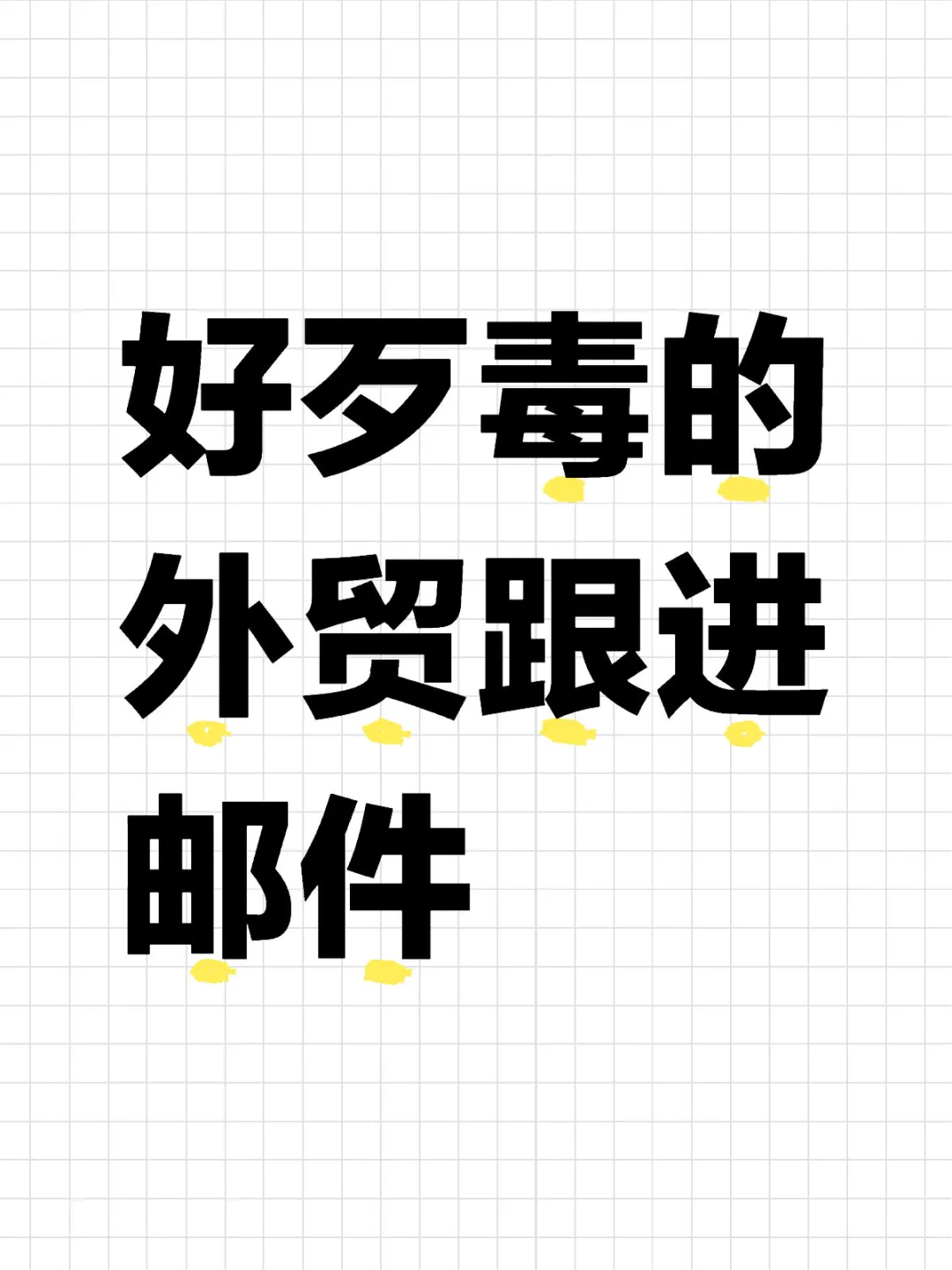 好歹毒的外贸跟进邮件模板……